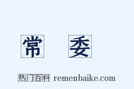 常務委員是什么意思的图片